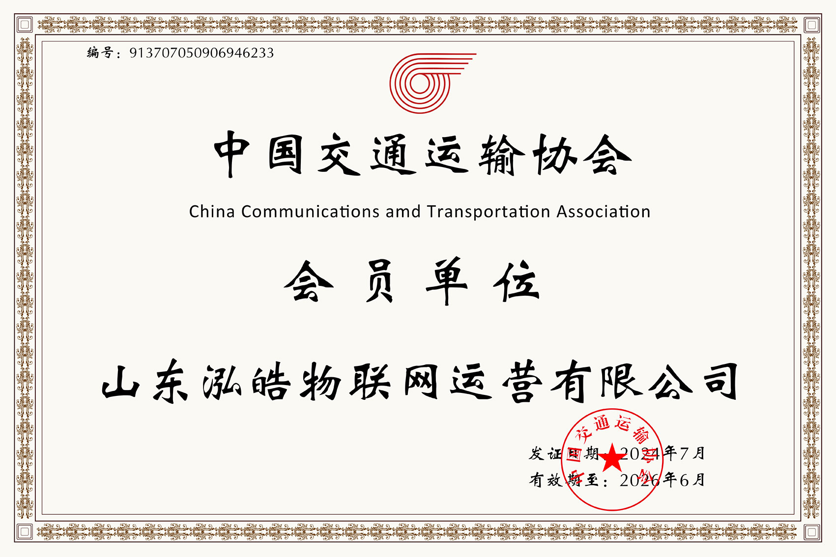 中國(guó)交通運(yùn)輸協(xié)會(huì)會(huì)員