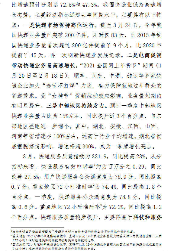 2021年3月中國(guó)快遞發(fā)展指數(shù)報(bào)告