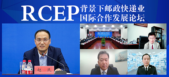 國(guó)家郵政局舉辦RCEP背景下郵政快遞業(yè)國(guó)際合作發(fā)展論壇